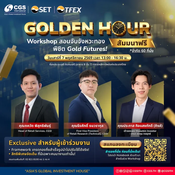 ทองผันผวนหนัก CGSI ชี้ Gold Futures บน TFEX ทางเลือกลงทุนทองที่คล่องตัว บล.ซีจีเอส อินเตอร์เนชั่นแนล (CGSI) จัดงานสัมมนา Workshop Golden Hour: จับจังหวะทอง พิชิต Gold Futures วันที่ 7 พฤศจิกายน 2569