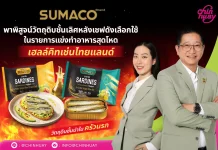 CH ยกระดับแบรนด์ SUMACO ที่เชฟ Hell’s Kitchen Thailand ไว้ใจ CH หรือ บริษัท เจริญอุตสาหกรรม จำกัด (มหาชน) ชูปลากระป๋องพรีเมียม “SUMACO ซีรีส์ปลาในน้ำมันมะกอก” นั่งแท่นวัตถุดิบรายการแข่งขันทำอาหาร Hell’s Kitchen Thailand Season 3