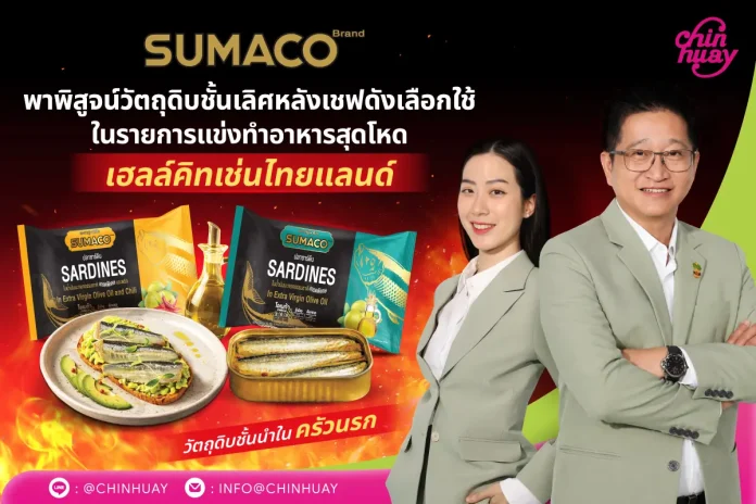 เมื่อครัวนรกเลือกใช้! SUMACO ปลากระป๋องพรีเมียม จาก CH ที่เชฟ Hell’s Kitchen Thailand Season ไว้ใจ CH หรือ บริษัท เจริญอุตสาหกรรม จำกัด (มหาชน) ชูปลากระป๋องพรีเมียม “SUMACO ซีรีส์ปลาในน้ำมันมะกอก” นั่งแท่นวัตถุดิบรายการแข่งขันทำอาหาร Hell’s Kitchen Thailand Season 3