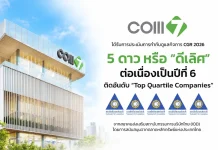COM7 คว้า CGR 2026 ระดับ “ดีเลิศ” 5 ดาว 6 ปีซ้อน COM7 คว้าผลประเมิน CGR 5 ดาว ระดับดีเลิศต่อเนื่องเป็นปีที่ 6 พร้อมติด Top Quartile ตอกย้ำมาตรฐานการกำกับดูแลกิจการที่ดีและความโปร่งใส