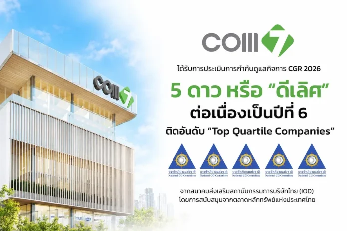 COM7 คว้า CGR 2026 ระดับ “ดีเลิศ” 5 ดาว 6 ปีซ้อน ตอกย้ำธรรมาภิบาลแกร่ง COM7 คว้าผลประเมิน CGR 5 ดาว ระดับดีเลิศต่อเนื่องเป็นปีที่ 6 พร้อมติด Top Quartile ตอกย้ำมาตรฐานการกำกับดูแลกิจการที่ดีและความโปร่งใส