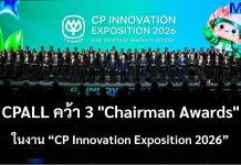 CPALL คว้า 3 “Chairman Awards” บมจ. ซีพี ออลล์ (CPALL) ผู้บริหารเซเว่น อีเลฟเว่น คว้า 3 รางวัล Chairman Awards ในงาน “CP Innovation Exposition 2026” ชูความโดดเด่นด้านนวัตกรรมความยั่งยืน กระบวนการทำงาน และผลิตภัณฑ์