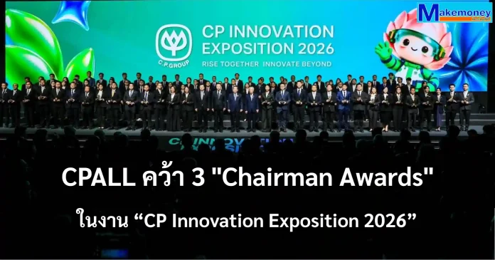 ซีพี ออลล์ คว้า 3 “Chairman Awards” ชูนวัตกรรมสร้างคุณค่า ตั้งแต่อาหารถึงชุมชน สู่ธุรกิจที่ยั่งยืน โชว์พลังความคิดสร้างสรรค์และเทคโนโลยี ในงาน “CP Innovation Exposition 2026” มหกรรมนวัตกรรมแห่งปีของเครือซีพีทั่วโลก บมจ. ซีพี ออลล์ (CPALL) ผู้บริหารเซเว่น อีเลฟเว่น คว้า 3 รางวัล Chairman Awards ในงาน “CP Innovation Exposition 2026” ชูความโดดเด่นด้านนวัตกรรมความยั่งยืน กระบวนการทำงาน และผลิตภัณฑ์