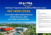 ซีพี แอ็กซ์ตร้า คว้า ISO 14001:2026 รายแรกค้าปลีกไทย บมจ.ซีพี แอ็กซ์ตร้า (แม็คโคร-โลตัส) องค์กรแรกในอุตสาหกรรมค้าปลีกไทยที่ได้รับการรับรองมาตรฐาน ISO 14001:2026