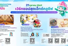 CP Innovation Exposition 2026 ชวนร่วม 3 เวิร์กชอปสุดพิเศษ ภาพประชาสัมพันธ์งานมหกรรมนวัตกรรมระดับชาติ “CP Innovation Exposition 2026” และกิจกรรมเวิร์กชอปสุดเอ็กซ์คลูซีฟ ณ ทรู ดิจิทัล พาร์ค