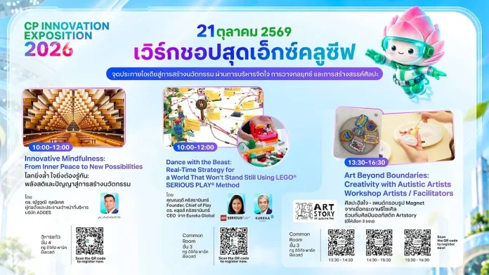 ลุกพลังความคิดสร้างสรรค์ในงาน “CP Innovation Exposition 2026” ชวนเปิดประสบการณ์ 3 เวิร์กชอปสุดเอ็กซ์คลูซีฟ จุดประกายไอเดียสู่การสร้างนวัตกรรม ผ่านการบริหารจิตใจ การวางกลยุทธ์ และการสร้างสรรค์ศิลปะ ภาพประชาสัมพันธ์งานมหกรรมนวัตกรรมระดับชาติ “CP Innovation Exposition 2026” และกิจกรรมเวิร์กชอปสุดเอ็กซ์คลูซีฟ ณ ทรู ดิจิทัล พาร์ค