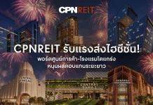 CPNREIT ชูพอร์ตศูนย์การค้า-โรงแรมแกร่งรับไฮซีซั่น ทรัสต์เพื่อการลงทุนในสิทธิการเช่าอสังหาริมทรัพย์ CPN รีเทล โกรท หรือ CPNREIT ชูศักยภาพพอร์ตศูนย์การค้าและโรงแรมรับแรงส่งไฮซีซั่นท้ายปี 2569 ผสานกลยุทธ์ Festival Economy และอีเวนต์ระดับโลกจากเซ็นทรัลพัฒนา