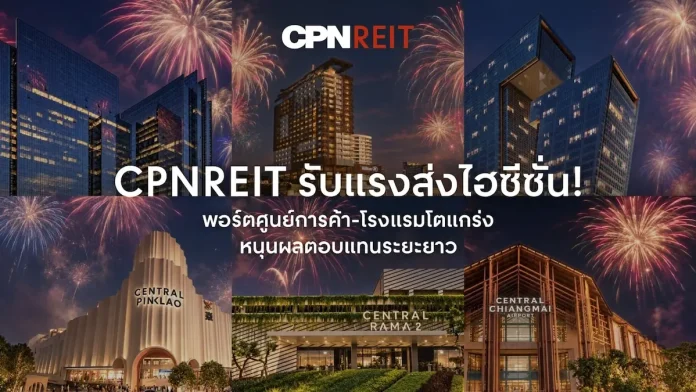 CPNREIT ชูศักยภาพพอร์ตศูนย์การค้าและโรงแรมแกร่ง รับแรงส่งท่องเที่ยวไฮซีซั่น ผสานกลยุทธ์ “Festival Economy” และอีเวนต์ระดับโลกจากเซ็นทรัลพัฒนา ทรัสต์เพื่อการลงทุนในสิทธิการเช่าอสังหาริมทรัพย์ CPN รีเทล โกรท หรือ CPNREIT ชูศักยภาพพอร์ตศูนย์การค้าและโรงแรมรับแรงส่งไฮซีซั่นท้ายปี 2569 ผสานกลยุทธ์ Festival Economy และอีเวนต์ระดับโลกจากเซ็นทรัลพัฒนา