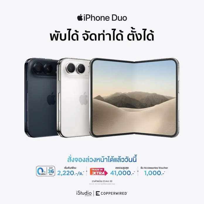 CPW เปิดจอง iPhone Duo ในวันที่ 16 ต.ค. 69 พร้อมวางจำหน่ายวันที่ 23 ต.ค.นี้ บมจ.คอปเปอร์ ไวร์ด (CPW) ตัวแทนจำหน่าย Apple เปิดจอง iPhone Duo สมาร์ตโฟนจอพับรุ่นแรกอย่างเป็นทางการ