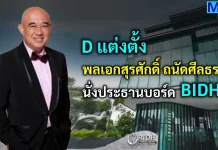D แต่งตั้ง พลเอกสุรศักดิ์ ถนัดศีลธรรม นั่งประธานบอร์ด BIDH เดนทัล คอร์ปอเรชั่น (D) แต่งตั้ง พลเอกสุรศักดิ์ ถนัดศีลธรรม ดำรงตำแหน่งประธานกรรมการ เสริมทัพโรงพยาบาล BIDH