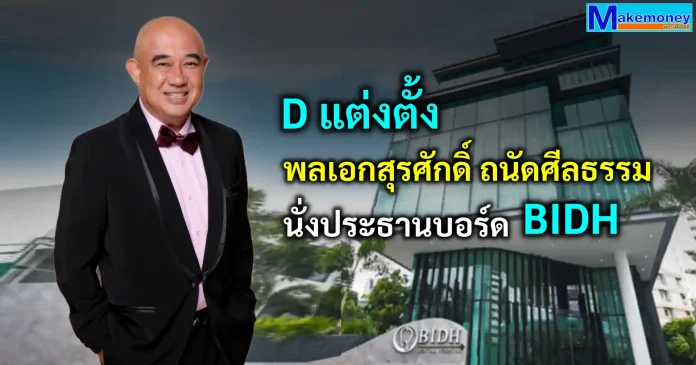 D แต่งตั้ง พลเอกสุรศักดิ์ ถนัดศีลธรรม นั่งประธานบอร์ด BIDH เดนทัล คอร์ปอเรชั่น (D) แต่งตั้ง พลเอกสุรศักดิ์ ถนัดศีลธรรม ดำรงตำแหน่งประธานกรรมการ เสริมทัพโรงพยาบาล BIDH