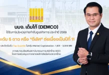 DEMCO คว้า CGR ระดับ 5 ดาว “ดีเลิศ” ต่อเนื่อง 11 ปี DEMCO หรือ บริษัท เด็มโก้ จำกัด (มหาชน) คว้าผลประเมินการกำกับดูแลกิจการ CGR ระดับ 5 ดาว “ดีเลิศ” ต่อเนื่องเป็นปีที่ 11 ประจำปี 2569 พร้อมติดอันดับ Top Quartile