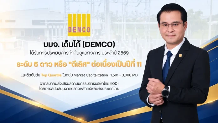 DEMCO ตอกย้ำหลักธรรมาภิบาล! คว้า CGR ระดับ 5 ดาว “ดีเลิศ” ต่อเนื่อง 11 ปี DEMCO หรือ บริษัท เด็มโก้ จำกัด (มหาชน) คว้าผลประเมินการกำกับดูแลกิจการ CGR ระดับ 5 ดาว “ดีเลิศ” ต่อเนื่องเป็นปีที่ 11 ประจำปี 2569 พร้อมติดอันดับ Top Quartile