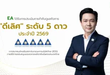 EA คว้า CGR 5 ดาว “ดีเลิศ” ปี 2569 บริษัท พลังงานบริสุทธิ์ จำกัด (มหาชน) EA คว้าผลประเมิน CGR 5 ดาว ดีเลิศ ประจำปี 2026 และคะแนน AGM Checklist 100 เต็ม ต่อเนื่องเป็นปีที่ 10