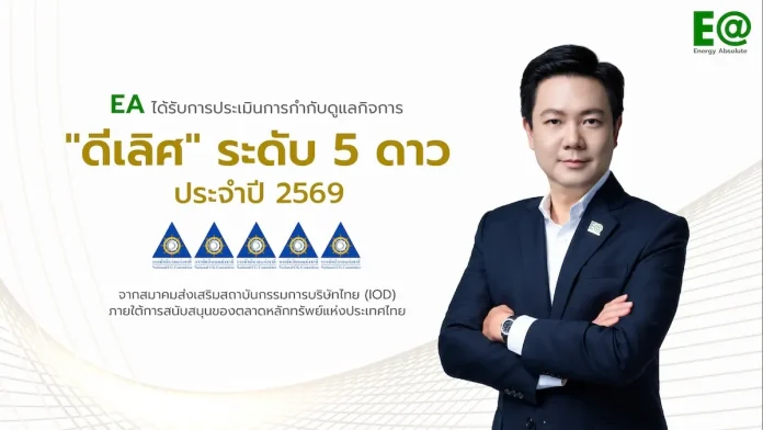 EA คว้า CGR 5 ดาว “ดีเลิศ” ปี 2569 ยกระดับธรรมาภิบาล เสริมความเชื่อมั่น เดินหน้าธุรกิจพลังงานสะอาด บริษัท พลังงานบริสุทธิ์ จำกัด (มหาชน) EA คว้าผลประเมิน CGR 5 ดาว ดีเลิศ ประจำปี 2026 และคะแนน AGM Checklist 100 เต็ม ต่อเนื่องเป็นปีที่ 10