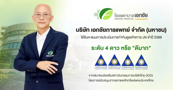 EKH ตอกย้ำหุ้นธรรมาภิบาล! คว้า CGR 4 ดาว การันตีมาตรฐานกำกับดูแลกิจการระดับ “ดีมาก” สร้างความเชื่อมั่นนักลงทุน หนุนเติบโตยั่งยืน EKH คว้าคะแนน CGR 4 ดาว การันตีมาตรฐานการกำกับดูแลกิจการระดับดีมาก สร้างความเชื่อมั่นให้นักลงทุน