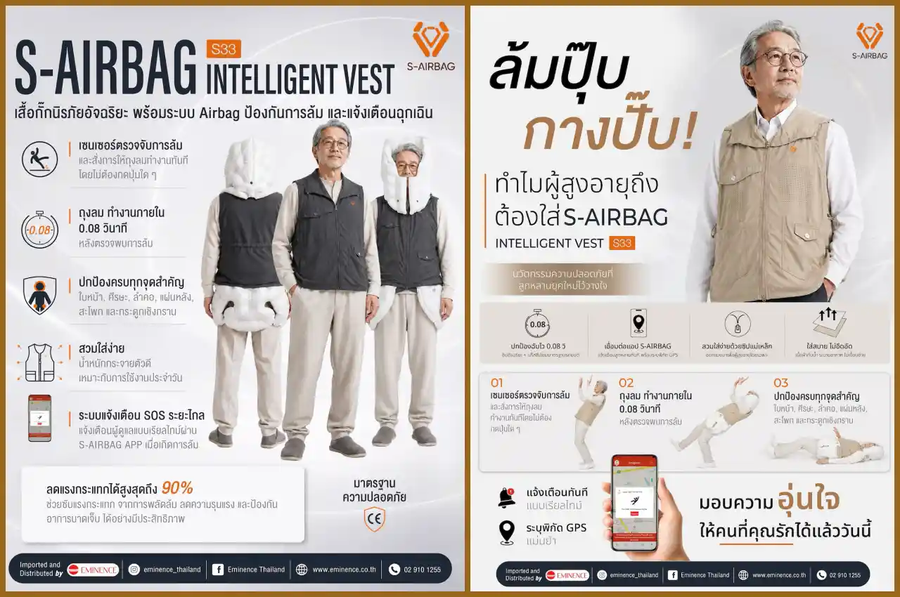 บริษัท เอ็มมีเน้นซ์ เปิดตัว S-AIRBAG S33 เสื้อกั๊กถุงลมนิรภัยอัจฉริยะรายแรกในประเทศไทย นวัตกรรมรองรับแรงกระแทกจากการล้มสำหรับผู้สูงอายุ ประจำปี 2026