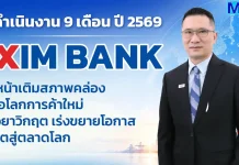 EXIM BANK 9 เดือนแรกปี 69 เดินหน้าเติมสภาพคล่อง รับมือโลกการค้าใหม่ EXIM BANK เผยผลการดำเนินงาน 9 เดือนแรกปี 2569 เดินหน้าเติมสภาพคล่องและขับเคลื่อน ESG Financing