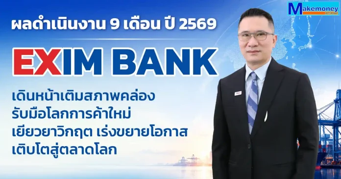 EXIM BANK เผยผลการดำเนินงาน 9 เดือนแรกปี 2569 เดินหน้าเติมสภาพคล่อง รับมือโลกการค้าใหม่ เยียวยาวิกฤต เร่งขยายโอกาสเติบโตสู่ตลาดโลก EXIM BANK เผยผลการดำเนินงาน 9 เดือนแรกปี 2569 เดินหน้าเติมสภาพคล่องและขับเคลื่อน ESG Financing