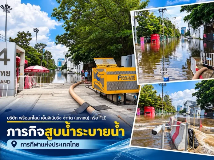 FLE ลงพื้นที่สนับสนุนเครื่องสูบน้ำ 132F ร่วมภารกิจระบายน้ำ การกีฬาแห่งประเทศไทย ทีมงานจาก บริษัท ฟร้อนท์ไลน์ เอ็นจิเนียริ่ง จำกัด (มหาชน) (FLE) ลงพื้นที่นำเครื่องสูบน้ำเคลื่อนที่ 132F เข้าช่วยเหลือภารกิจระบายน้ำ ณ การกีฬาแห่งประเทศไทย (กกท.) หัวหมาก
