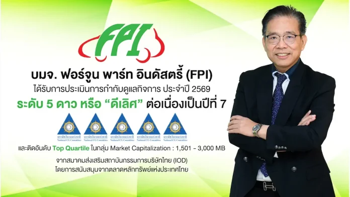 FPI ตอกย้ำธรรมาภิบาลแกร่ง! รับ CGR 5 ดาว “ดีเลิศ” ต่อเนื่อง 7 ปีซ้อน FPI หรือ บริษัท ฟอร์จูน พาร์ท อินดัสตรี้ จำกัด (มหาชน) คว้าผลประเมินการกำกับดูแลกิจการ CGR ระดับ 5 ดาว “ดีเลิศ” ต่อเนื่องเป็นปีที่ 7 ประจำปี 2569 พร้อมติดอันดับ Top Quartile