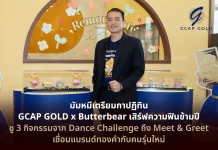 GCAP GOLD x Butterbear เสิร์ฟความฟินข้ามปี เอาใจมัมหมี GCAP GOLD x Butterbear เปิดตัวบิ๊กโปรเจกต์ The Golden Happiness Festival ชวนมัมหมีร่วมสนุก 3 กิจกรรมข้ามปี 2569-2570