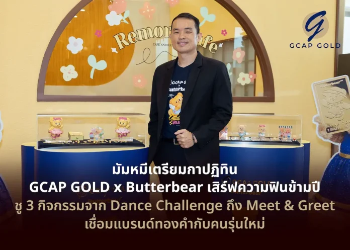 GCAP GOLD x Butterbear เสิร์ฟความฟินข้ามปี ชู 3 กิจกรรมจาก Dance Challenge ถึง Meet & Greet GCAP GOLD x Butterbear เปิดตัวบิ๊กโปรเจกต์ The Golden Happiness Festival ชวนมัมหมีร่วมสนุก 3 กิจกรรมข้ามปี 2569-2570