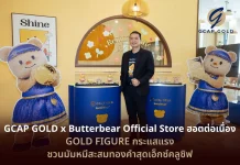 GCAP GOLD x Butterbear Official Store ชวนมัมหมีสะสมทองคำ นายธนพิศาล คูหาเปรมกิจ ประธานกรรมการบริหาร บริษัท จีแคป จำกัด หรือ GCAP GOLD เปิดเผยว่า หลังเปิด GCAP GOLD x Butterbear Official Store อย่างเป็นทางการ เพื่อให้แฟนคลับและนักสะสมได้สัมผัสโลกของ “น้องเนย” และเลือกชมคอลเลกชันทองคำกับไอเทมสุดพิเศษอย่างใกล้ชิด