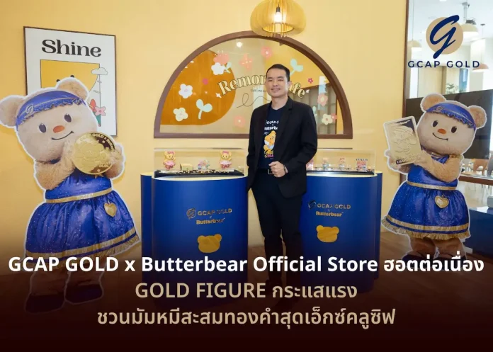 GCAP GOLD x Butterbear Official Store ฮอตต่อเนื่อง GOLD FIGURE กระแสแรง ชวนมัมหมีสะสมทองคำสุดเอ็กซ์คลูซิฟ นายธนพิศาล คูหาเปรมกิจ ประธานกรรมการบริหาร บริษัท จีแคป จำกัด หรือ GCAP GOLD เปิดเผยว่า หลังเปิด GCAP GOLD x Butterbear Official Store อย่างเป็นทางการ เพื่อให้แฟนคลับและนักสะสมได้สัมผัสโลกของ “น้องเนย” และเลือกชมคอลเลกชันทองคำกับไอเทมสุดพิเศษอย่างใกล้ชิด