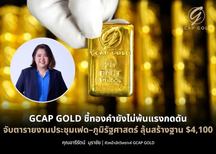 GCAP GOLD ชี้ทองคำยังไม่พ้นแรงกดดัน จับตารายงานประชุมเฟด–ภูมิรัฐศาสตร์ ลุ้นสร้างฐาน $4,100 ราคาทองคำ GCAP GOLD เผชิญแรงกดดัน ลุ้นสร้างฐานแนวรับ 4,100 ดอลลาร์