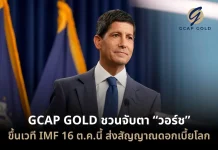 GCAP GOLD ชวนจับตา “วอร์ช” ขึ้นเวที IMF 16 ต.ค.นี้ GCAP GOLD ชวนนักลงทุนเกาะติดถ้อยแถลง เควิน วอร์ช บนเวที IMF ประเมินทิศทางดอกเบี้ยโลกและราคาทองคำ