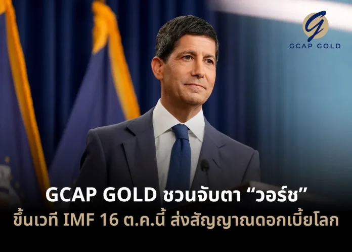GCAP GOLD ชวนจับตา “วอร์ช” ขึ้นเวที IMF 16 ต.ค.นี้ ส่งสัญญาณดอกเบี้ยโลก GCAP GOLD ชวนนักลงทุนเกาะติดถ้อยแถลง เควิน วอร์ช บนเวที IMF ประเมินทิศทางดอกเบี้ยโลกและราคาทองคำ