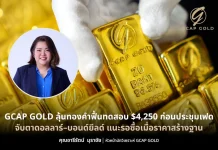GCAP GOLD ลุ้นทองคำฟื้นทดสอบ $4,250 ก่อนประชุมเฟด บทวิเคราะห์ราคาทองคำจาก GCAP GOLD ประเมินทองคำมีโอกาสฟื้นตัวทดสอบ 4,250 ดอลลาร์ ก่อนการประชุมเฟด พร้อมแนะกลยุทธ์กรอบลงทุน 4,100–4,250 ดอลลาร์ และทองคำไทย 64,800–67,000 บาท