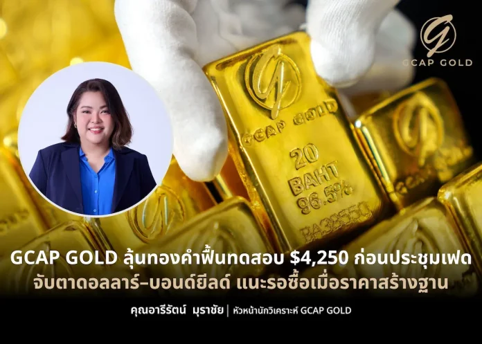 GCAP GOLD ลุ้นทองคำฟื้นทดสอบ $4,250 ก่อนประชุมเฟด บทวิเคราะห์ราคาทองคำจาก GCAP GOLD ประเมินทองคำมีโอกาสฟื้นตัวทดสอบ 4,250 ดอลลาร์ ก่อนการประชุมเฟด พร้อมแนะกลยุทธ์กรอบลงทุน 4,100–4,250 ดอลลาร์ และทองคำไทย 64,800–67,000 บาท