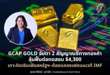 GCAP GOLD จับตา 2 สัญญาณชี้ทางทองคำ ลุ้นฟื้นต่อทดสอบ $4,300 บทวิเคราะห์ทิศทางราคาทองคำจาก GCAP GOLD ลุ้นฟื้นตัวทดสอบ 4,300 ดอลลาร์ พร้อมเกาะติดเงินเฟ้อสหรัฐฯ และเวที IMF