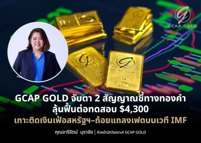 GCAP GOLD จับตา 2 สัญญาณชี้ทางทองคำ ลุ้นฟื้นต่อทดสอบ $4,300 เกาะติดเงินเฟ้อสหรัฐฯ–ถ้อยแถลงเฟดบนเวที IMF บทวิเคราะห์ทิศทางราคาทองคำจาก GCAP GOLD ลุ้นฟื้นตัวทดสอบ 4,300 ดอลลาร์ พร้อมเกาะติดเงินเฟ้อสหรัฐฯ และเวที IMF