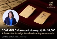 GCAP GOLD จับตาทองคำฝ่ามรสุม ลุ้นยืน $4,000 GCAP GOLD วิเคราะห์แนวโน้มราคาทองคำ ลุ้นยืนเหนือระดับ $4,000 ท่ามกลางแรงกดดันจากทิศทางดอกเบี้ยเฟดและเงินเฟ้อสหรัฐฯ