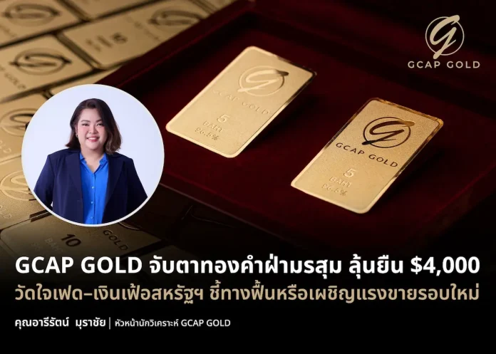 GCAP GOLD จับตาทองคำฝ่ามรสุม ลุ้นยืน $4,000 วัดใจเฟด–เงินเฟ้อสหรัฐฯ ชี้ทางฟื้นหรือเผชิญแรงขายรอบใหม่ GCAP GOLD วิเคราะห์แนวโน้มราคาทองคำ ลุ้นยืนเหนือระดับ $4,000 ท่ามกลางแรงกดดันจากทิศทางดอกเบี้ยเฟดและเงินเฟ้อสหรัฐฯ