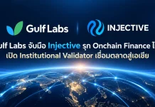 Gulf Labs จับมือ Injective รุก Onchain Finance ไทย Gulf Labs ประกาศความร่วมมือเชิงกลยุทธ์กับ Injective เป็น Institutional Validator พัฒนาโครงสร้างพื้นฐาน Onchain Finance ในประเทศไทย
