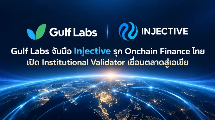 Gulf Labs จับมือ Injective รุก Onchain Finance ไทย เปิด Institutional Validator เชื่อมตลาดสู่เอเชีย Gulf Labs ประกาศความร่วมมือเชิงกลยุทธ์กับ Injective เป็น Institutional Validator พัฒนาโครงสร้างพื้นฐาน Onchain Finance ในประเทศไทย