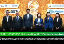 INETREIT คว้ารางวัล Outstanding REIT Performance Awards ทรัสต์เพื่อการลงทุนในอสังหาริมทรัพย์และสิทธิการเช่าอสังหาริมทรัพย์ไอเน็ต INETREIT คว้ารางวัล Outstanding REIT Performance Awards จากเวที SET Awards 2026