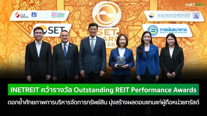 INETREIT คว้ารางวัล Outstanding REIT Performance Awards ทรัสต์เพื่อการลงทุนในอสังหาริมทรัพย์และสิทธิการเช่าอสังหาริมทรัพย์ไอเน็ต INETREIT คว้ารางวัล Outstanding REIT Performance Awards จากเวที SET Awards 2026