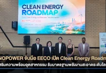 INNOPOWER จับมือ EECO เปิด Clean Energy Roadmap บริษัท อินโนพาวเวอร์ (INNOPOWER) ร่วมกับ EECO จัดงาน Clean Energy Roadmap เสริมความพร้อมด้านพลังงานสะอาดให้ผู้ประกอบการอุตสาหกรรมภาคตะวันออก