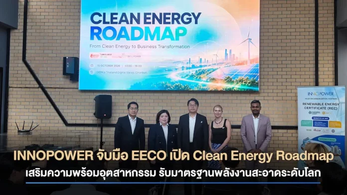 INNOPOWER จับมือ EECO เปิด Clean Energy Roadmap เสริมความพร้อมอุตสาหกรรม รับมาตรฐานพลังงานสะอาดระดับโลก บริษัท อินโนพาวเวอร์ (INNOPOWER) ร่วมกับ EECO จัดงาน Clean Energy Roadmap เสริมความพร้อมด้านพลังงานสะอาดให้ผู้ประกอบการอุตสาหกรรมภาคตะวันออก