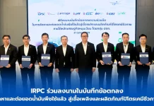 IRPC ผนึกกลุ่ม ปตท. ต่อยอดน้ำมันพืชใช้แล้วสู่เชื้อเพลิงสะอาด ผู้บริหาร IRPC และกลุ่ม ปตท. ร่วมพิธีลงนามบันทึกข้อตกลงความร่วมมือจัดหาและต่อยอดน้ำมันพืชใช้แล้ว (UCO) สู่เชื้อเพลิงชีวภาพและปิโตรเคมีชีวภาพ