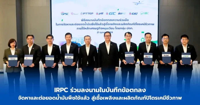 IRPC ร่วมลงนามในบันทึกข้อตกลงจัดหาและต่อยอดน้ำมันพืชใช้แล้ว สู่เชื้อเพลิงและผลิตภัณฑ์ปิโตรเคมีชีวภาพ ผู้บริหาร IRPC และกลุ่ม ปตท. ร่วมพิธีลงนามบันทึกข้อตกลงความร่วมมือจัดหาและต่อยอดน้ำมันพืชใช้แล้ว (UCO) สู่เชื้อเพลิงชีวภาพและปิโตรเคมีชีวภาพ