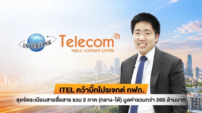 ITEL คว้าบิ๊กโปรเจกต์ กฟภ. ลุยจัดระเบียบสายสื่อสาร รวม 2 ภาค (กลาง-ใต้) มูลค่ารวมกว่า 266 ล้านบาท ดร.ณัฐนัย อนันตรัมพร ประธานเจ้าหน้าที่บริหาร บริษัท อินเตอร์ลิ้งค์ เทเลคอม จำกัด (มหาชน) (ITEL) เผยบริษัทฯ คว้างานใหญ่จากการไฟฟ้าส่วนภูมิภาค (กฟภ.) จัดระเบียบสายสื่อสาร 2 ภาค มูลค่ากว่า 266 ล้านบาท