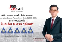 JAS Asset คว้า CGR 5 ดาว ระดับ “ดีเลิศ” ปี 2569 ต่อเนื่อง 2 ปีซ้อน JAS Asset (J) คว้าผลประเมิน CGR 5 ดาว ระดับดีเลิศต่อเนื่องเป็นปีที่ 2 ตอกย้ำมาตรฐานธรรมาภิบาลและความโปร่งใสในธุรกิจพัฒนาอสังหาริมทรัพย์