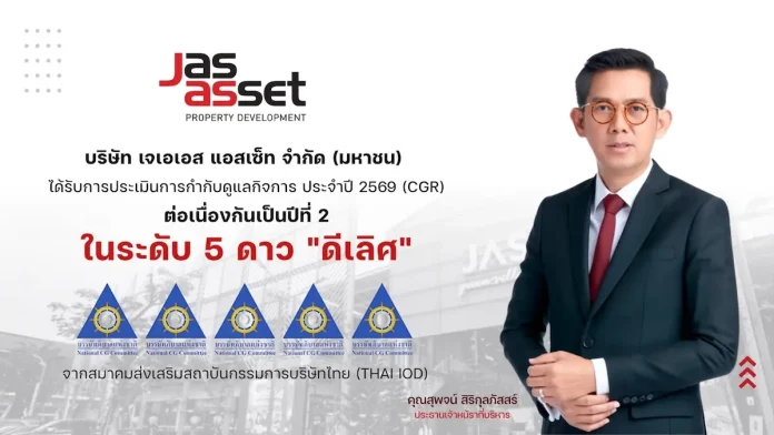 JAS Asset คว้า CGR 5 ดาว ระดับ “ดีเลิศ” ปี 2569 ต่อเนื่อง 2 ปีซ้อน JAS Asset (J) คว้าผลประเมิน CGR 5 ดาว ระดับดีเลิศต่อเนื่องเป็นปีที่ 2 ตอกย้ำมาตรฐานธรรมาภิบาลและความโปร่งใสในธุรกิจพัฒนาอสังหาริมทรัพย์