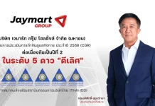JMART คว้า CGR 5 ดาว ระดับ “ดีเลิศ” ต่อเนื่องปีที่ 2 JMART และบริษัทในกลุ่มคว้าผลประเมิน CGR 5 ดาว ระดับดีเลิศต่อเนื่องปีที่ 2 ตอกย้ำธรรมาภิบาลและความโปร่งใสใน Jaymart Ecosystem